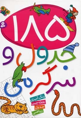 185 جدول و سرگرمی
